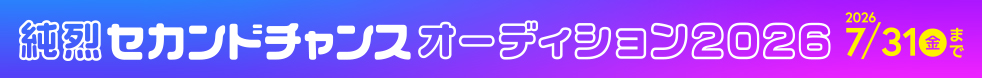純烈セカンドチャンス オーディション2026